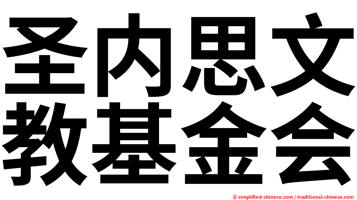 圣内思文教基金会