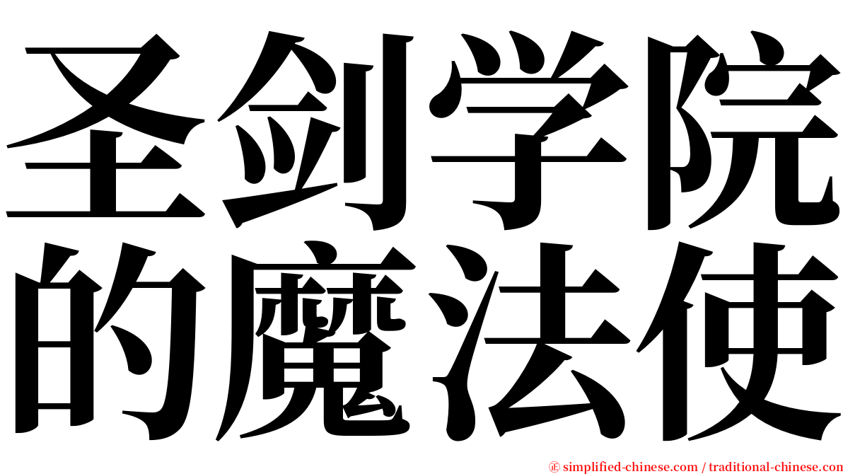 圣剑学院的魔法使 serif font