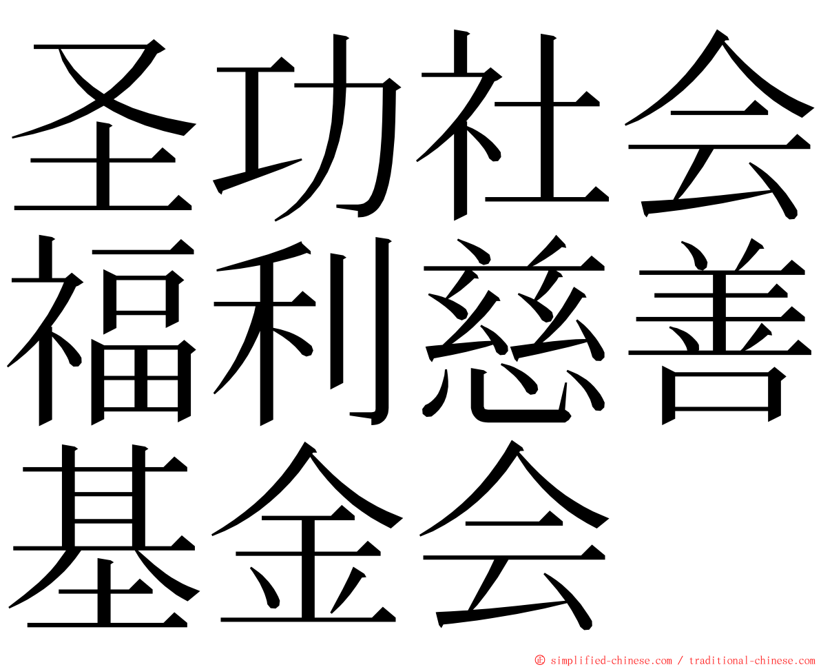 圣功社会福利慈善基金会 ming font