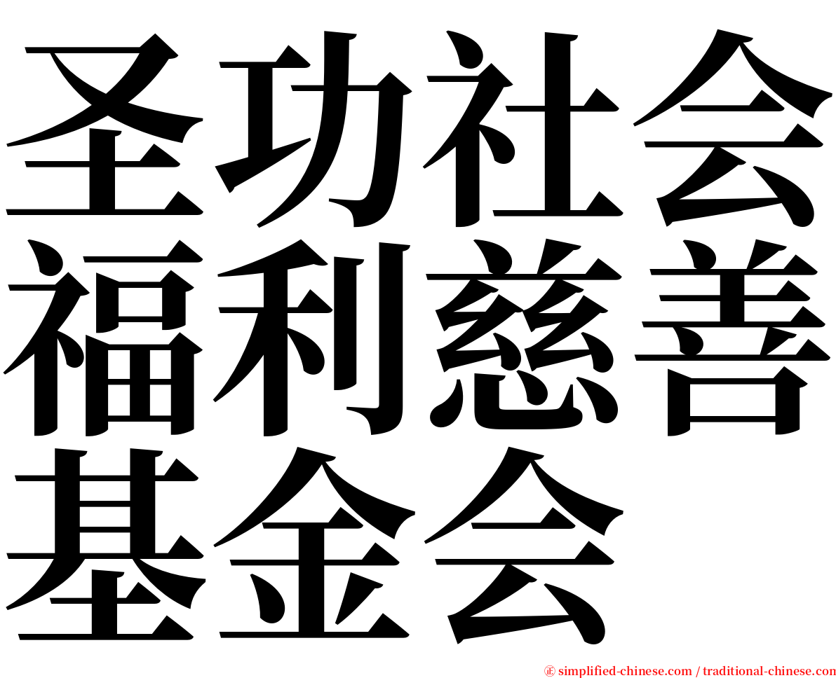 圣功社会福利慈善基金会 serif font