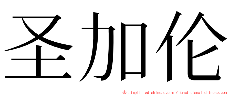 圣加伦 ming font