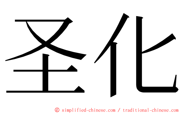 圣化 ming font