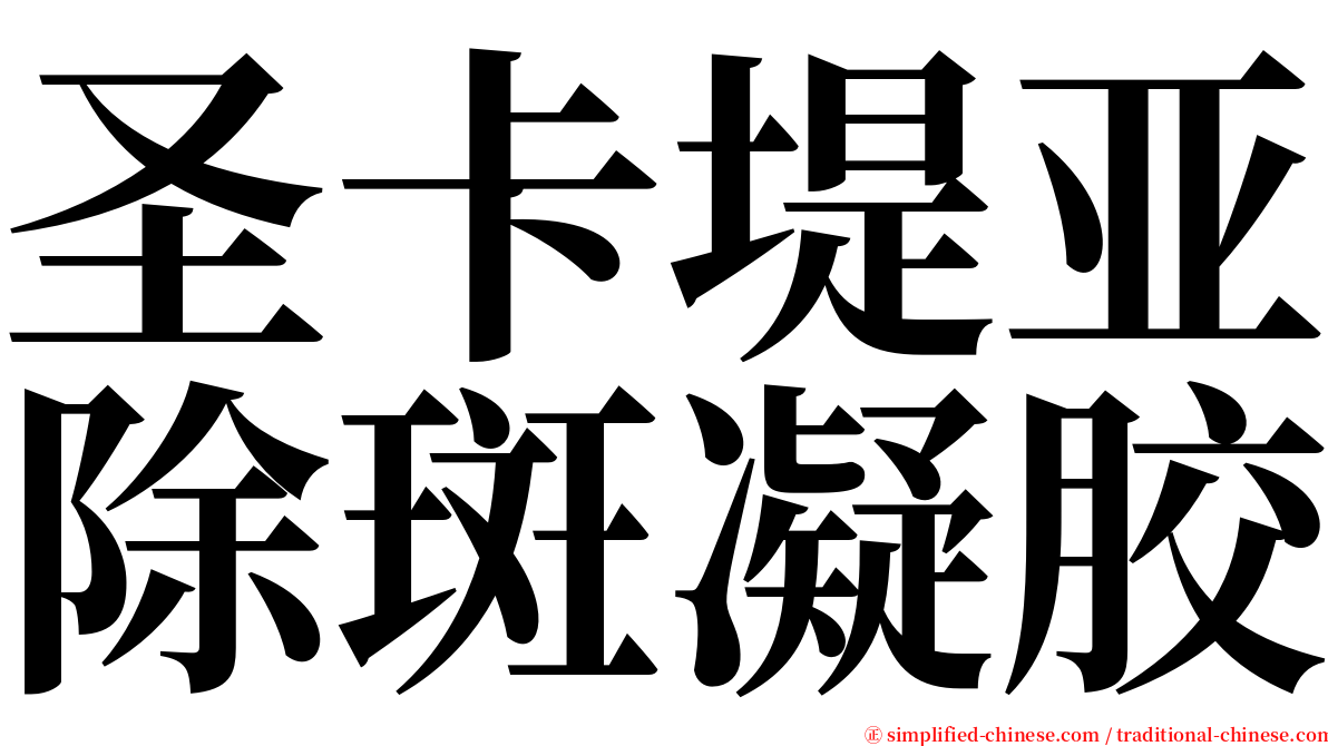 圣卡堤亚除斑凝胶 serif font