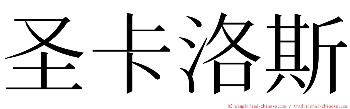 圣卡洛斯 ming font