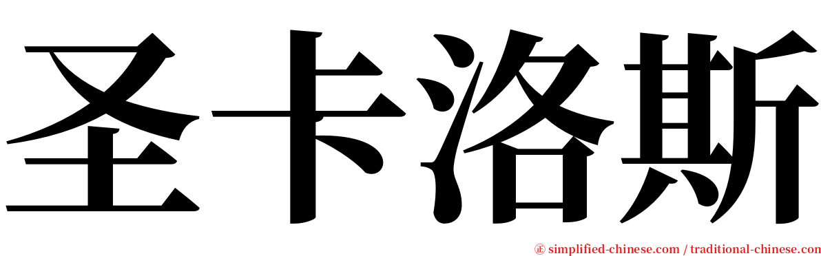 圣卡洛斯 serif font