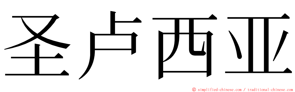 圣卢西亚 ming font