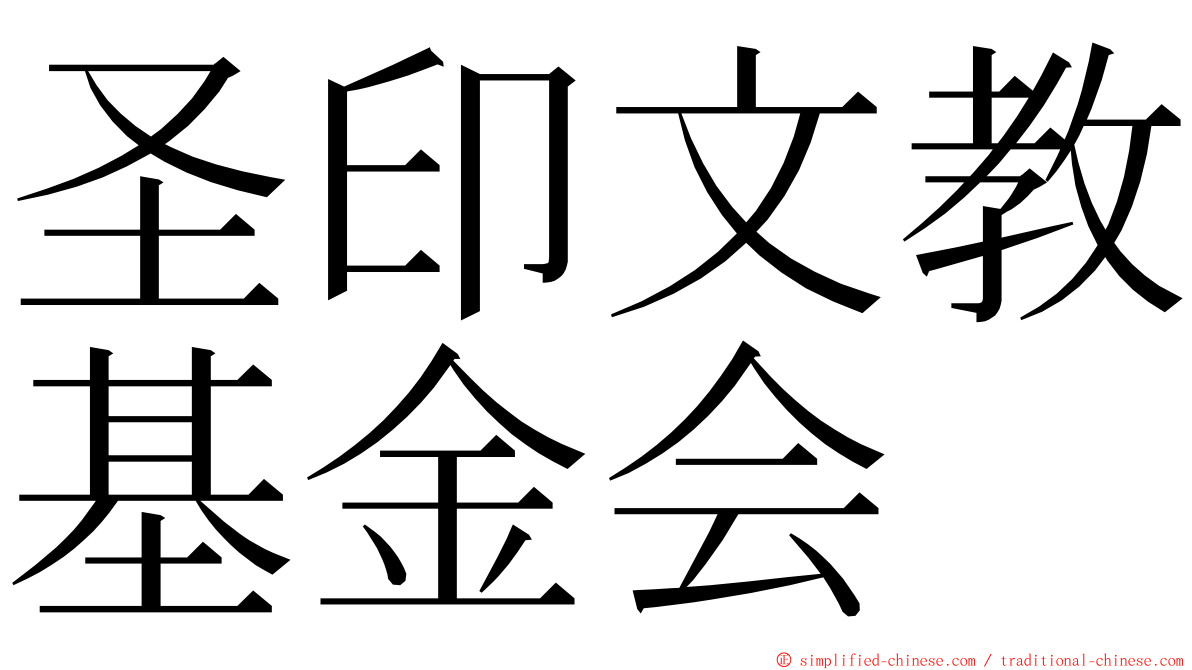 圣印文教基金会 ming font