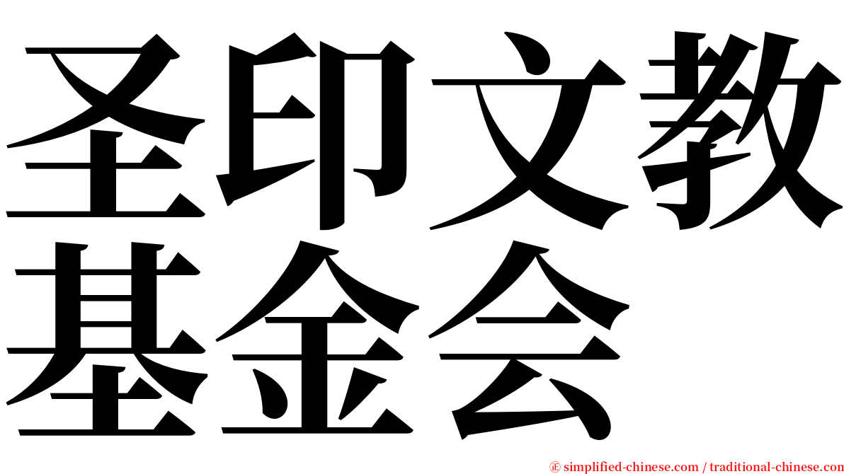 圣印文教基金会 serif font