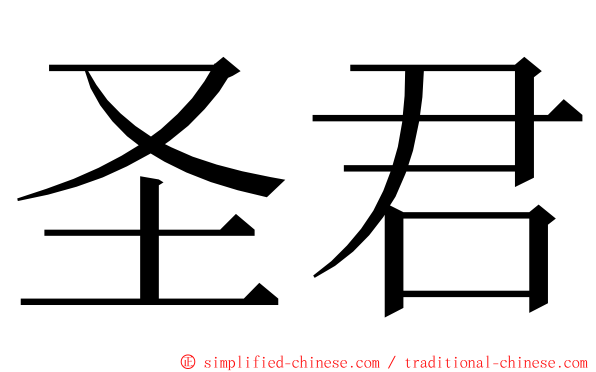 圣君 ming font