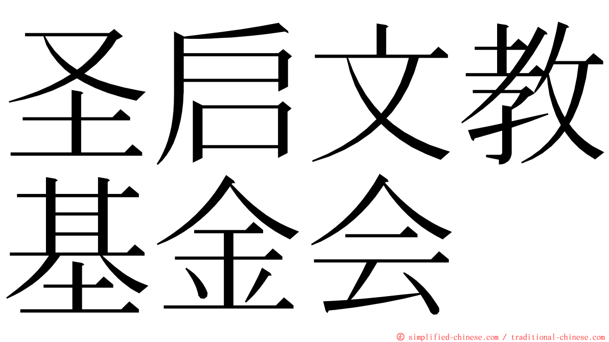 圣启文教基金会 ming font