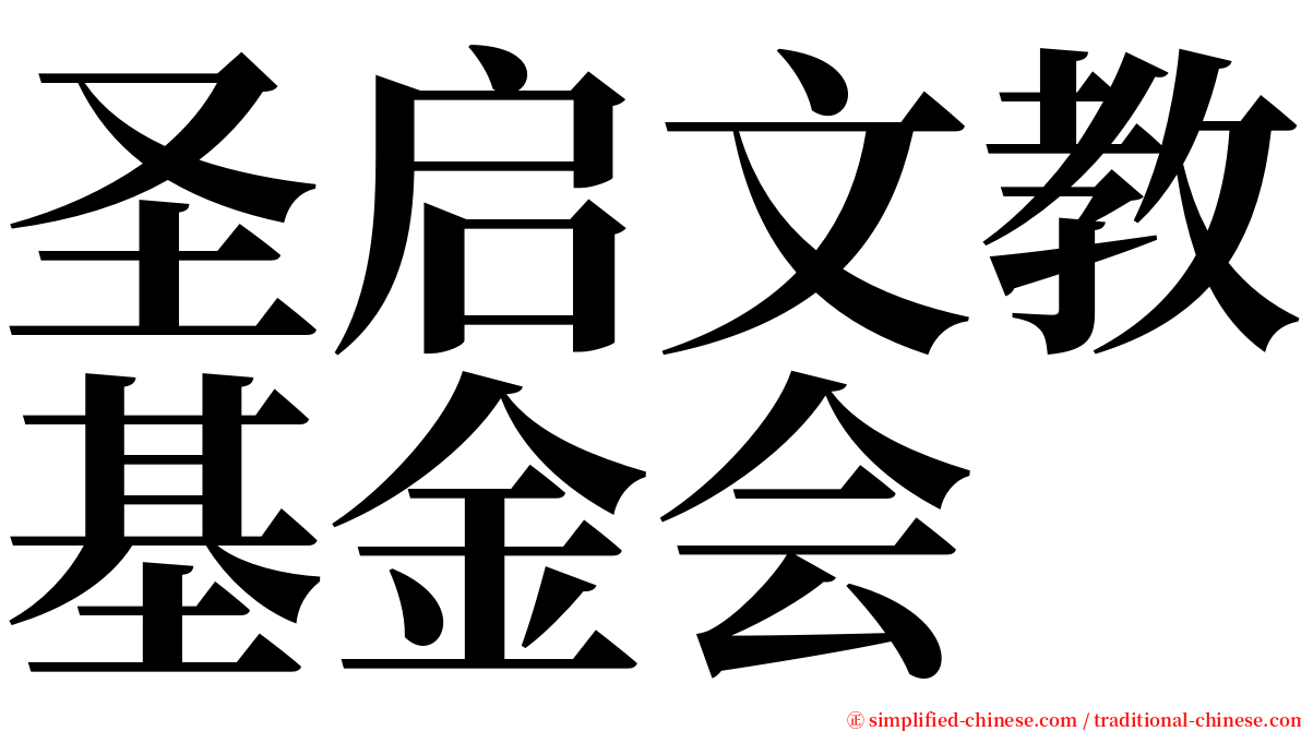 圣启文教基金会 serif font
