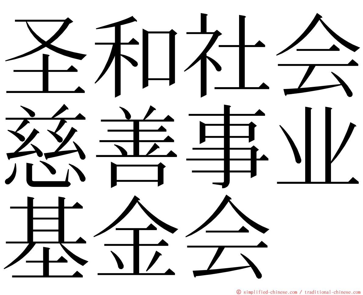 圣和社会慈善事业基金会 ming font