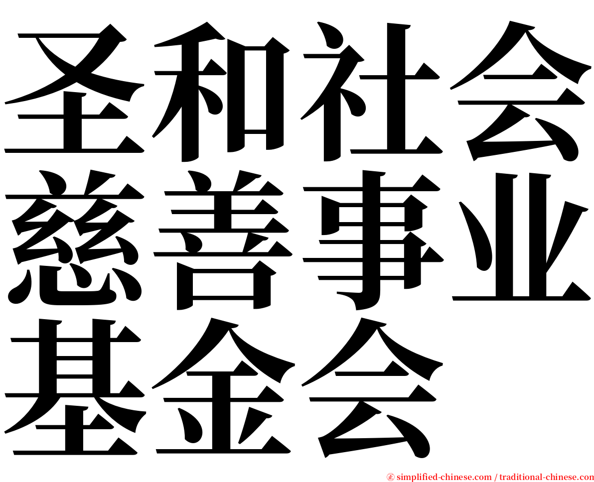 圣和社会慈善事业基金会 serif font