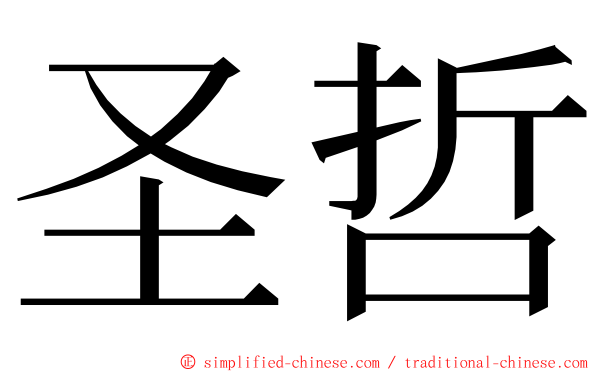 圣哲 ming font