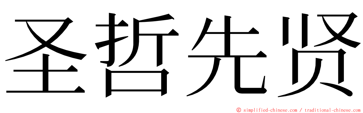 圣哲先贤 ming font