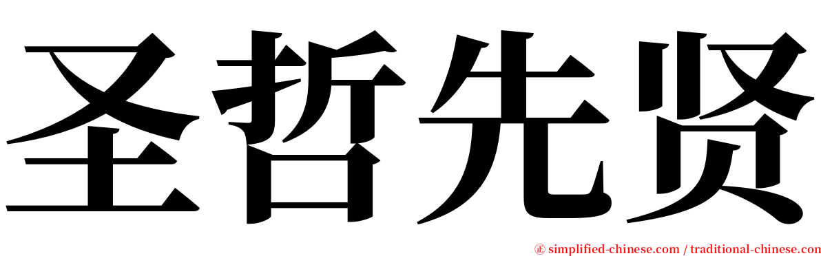 圣哲先贤 serif font