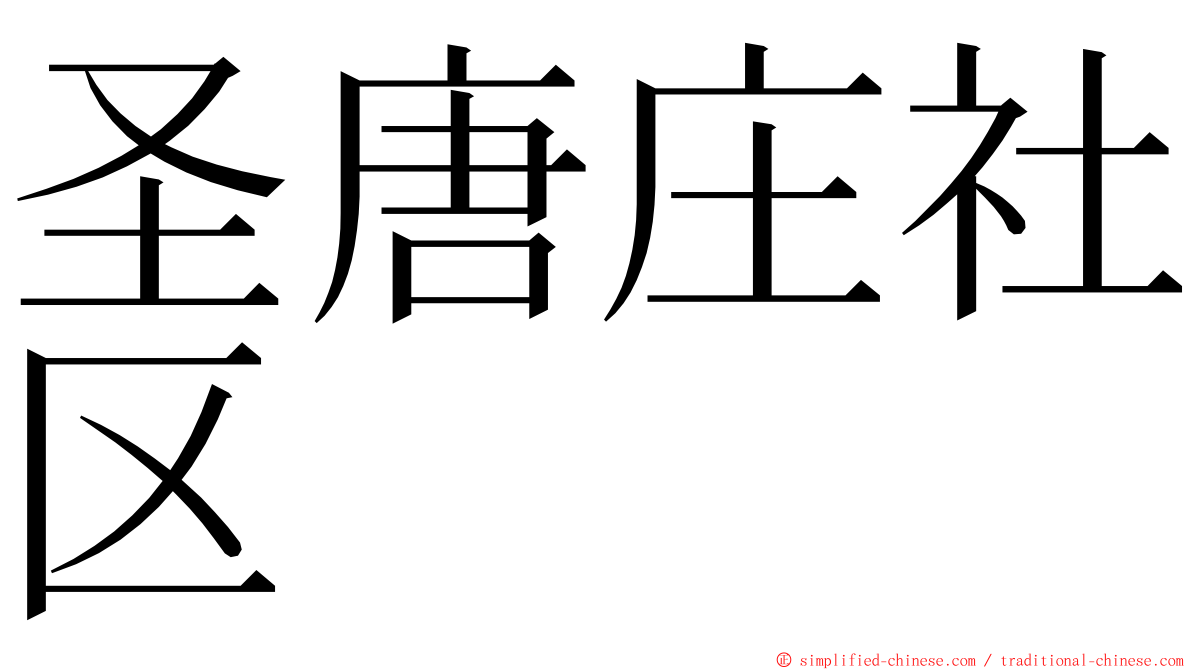 圣唐庄社区 ming font