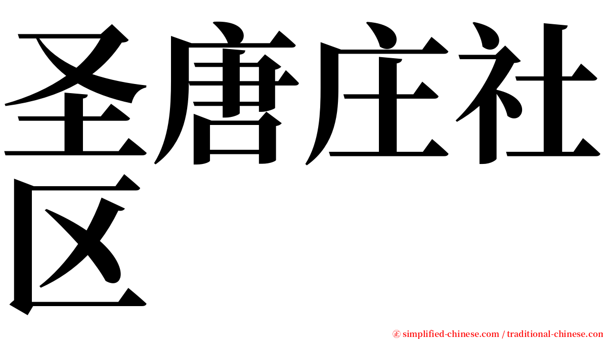 圣唐庄社区 serif font