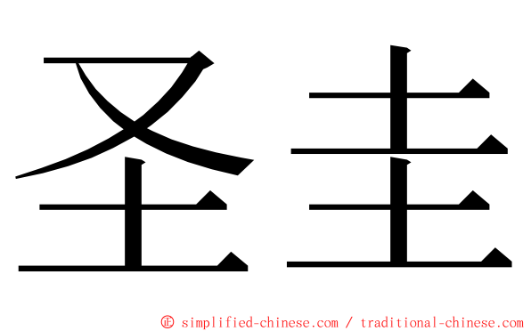 圣圭 ming font