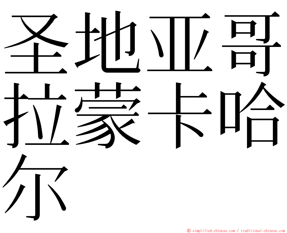 圣地亚哥拉蒙卡哈尔 ming font