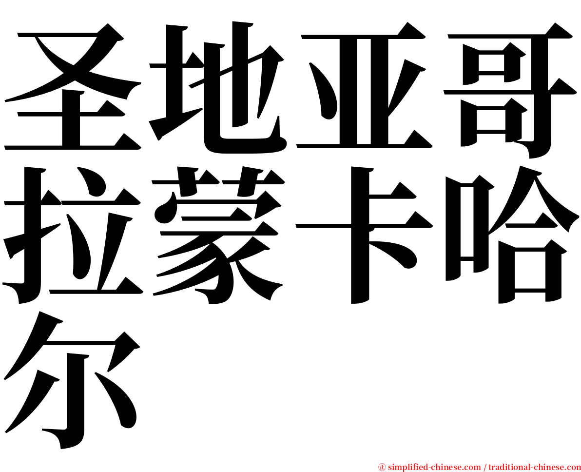 圣地亚哥拉蒙卡哈尔 serif font