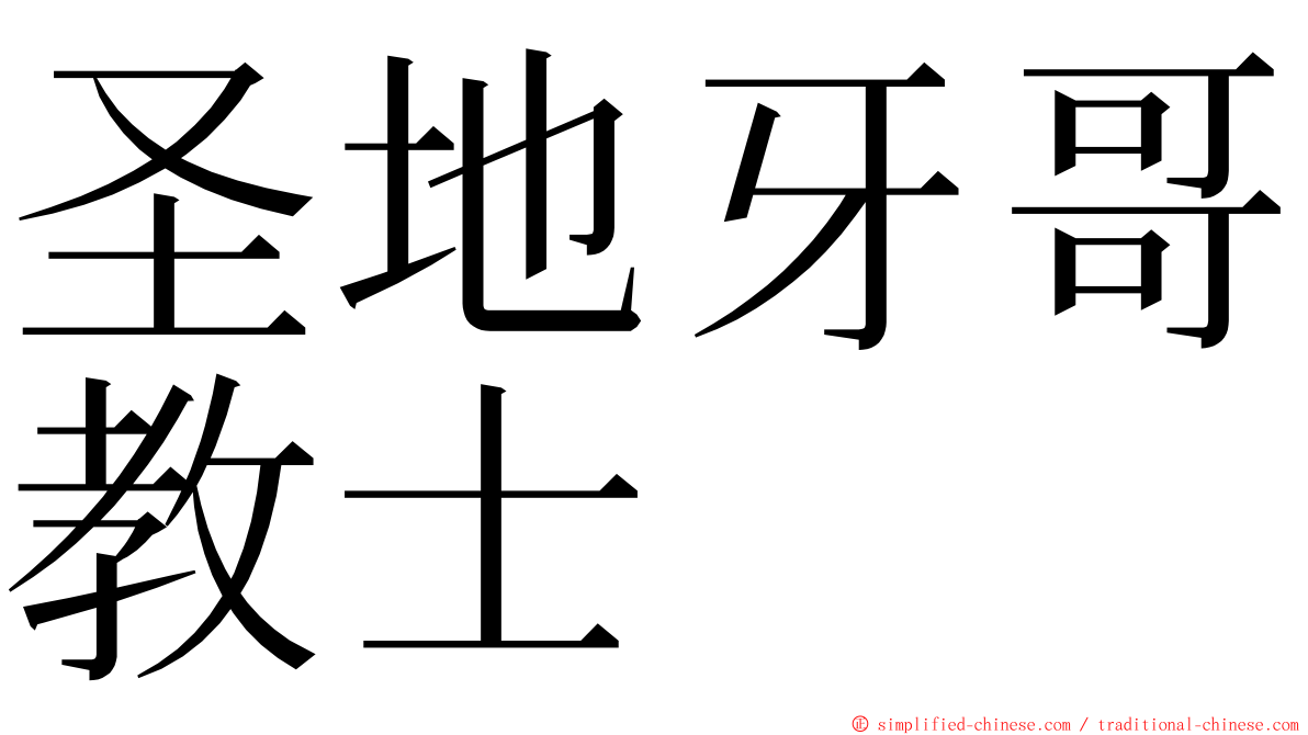 圣地牙哥教士 ming font