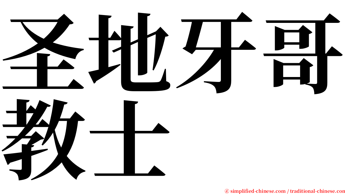 圣地牙哥教士 serif font