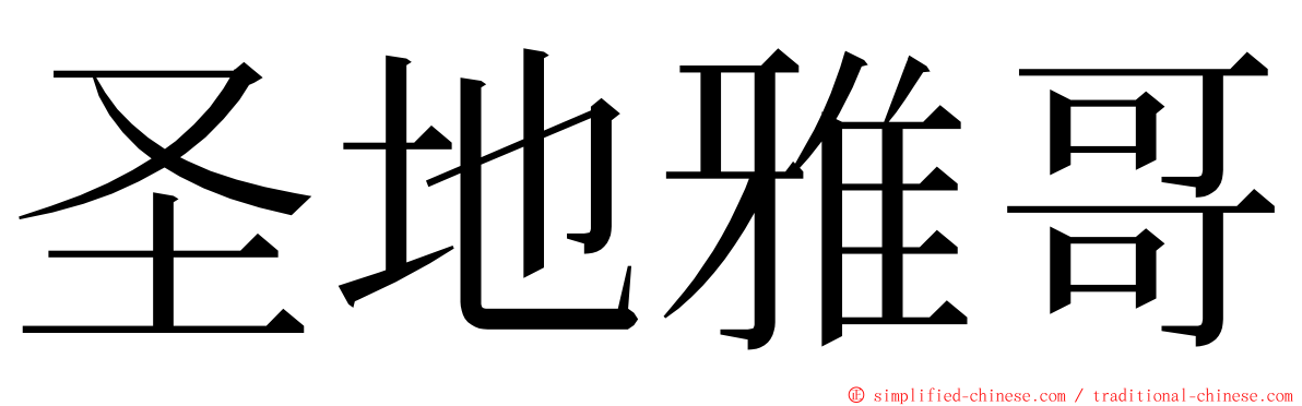圣地雅哥 ming font