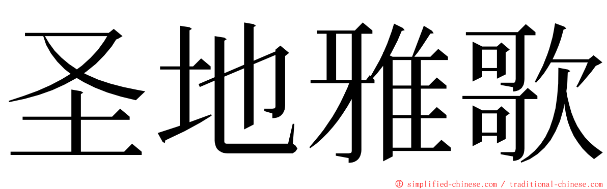 圣地雅歌 ming font
