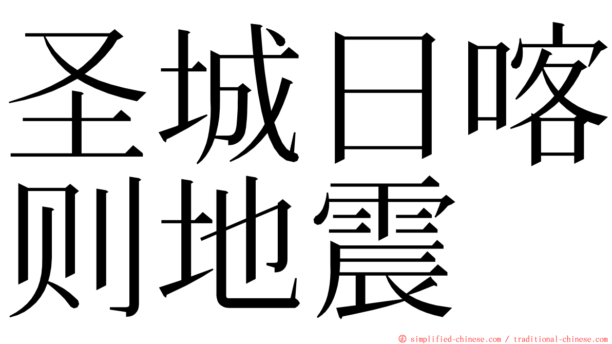 圣城日喀则地震 ming font