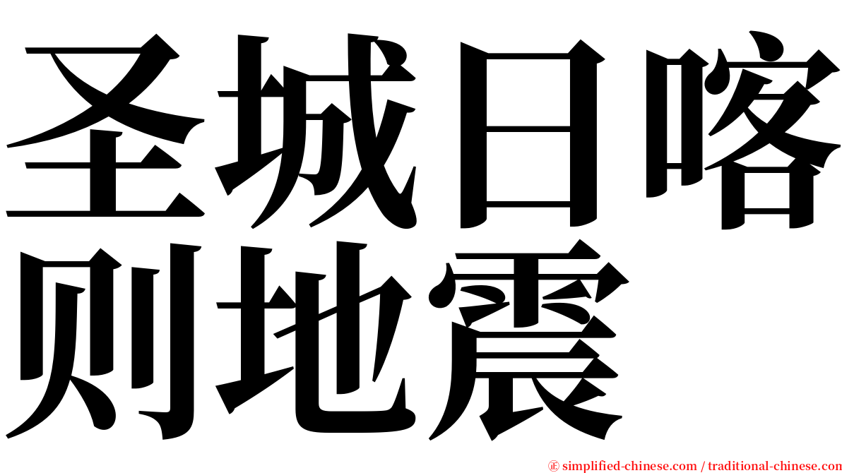 圣城日喀则地震 serif font