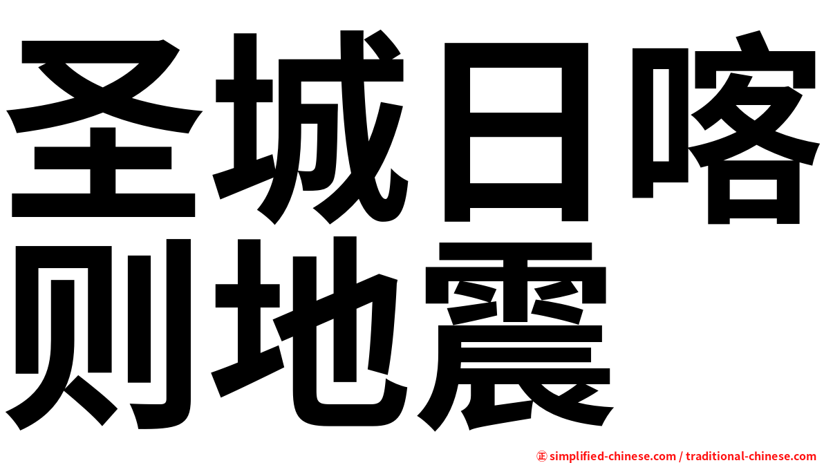 圣城日喀则地震