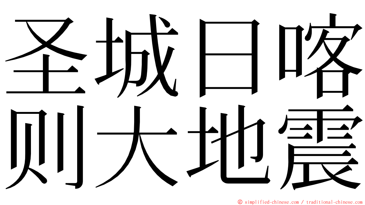 圣城日喀则大地震 ming font