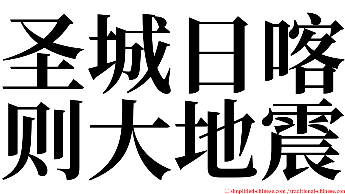 圣城日喀则大地震 serif font