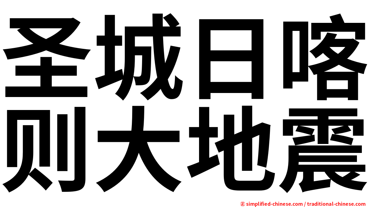 圣城日喀则大地震