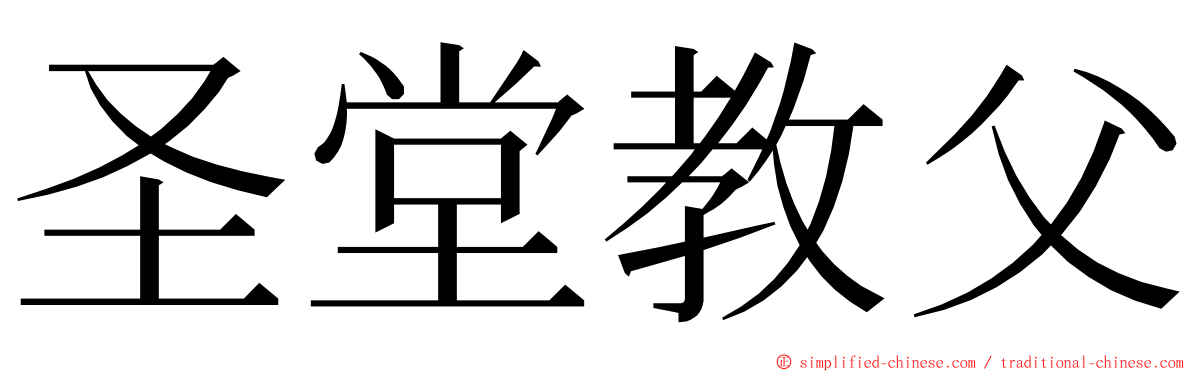 圣堂教父 ming font