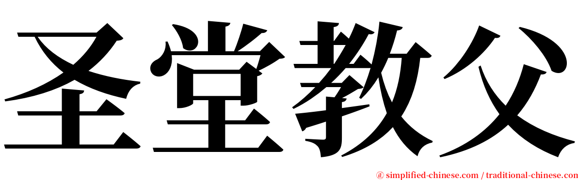 圣堂教父 serif font