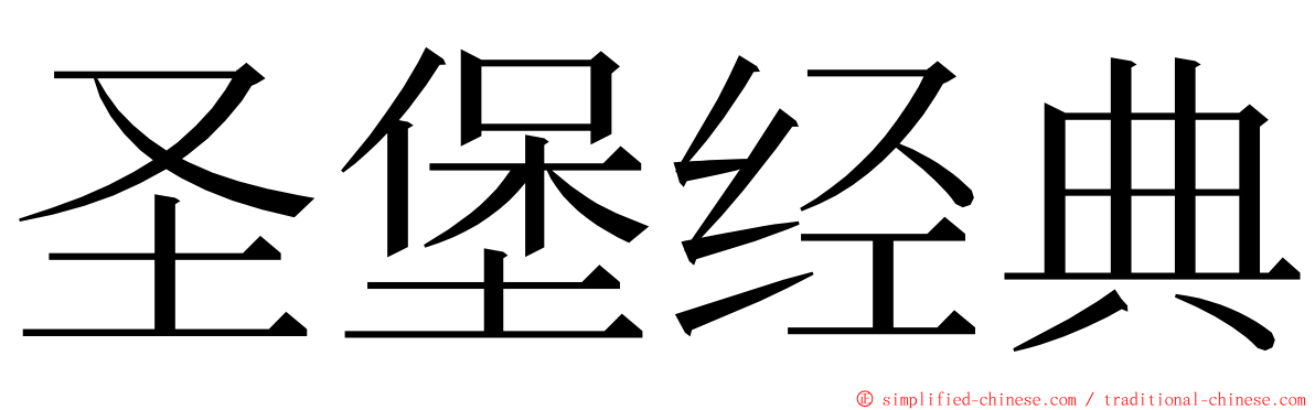 圣堡经典 ming font