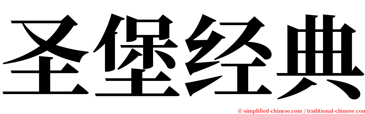 圣堡经典 serif font