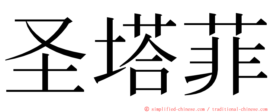 圣塔菲 ming font