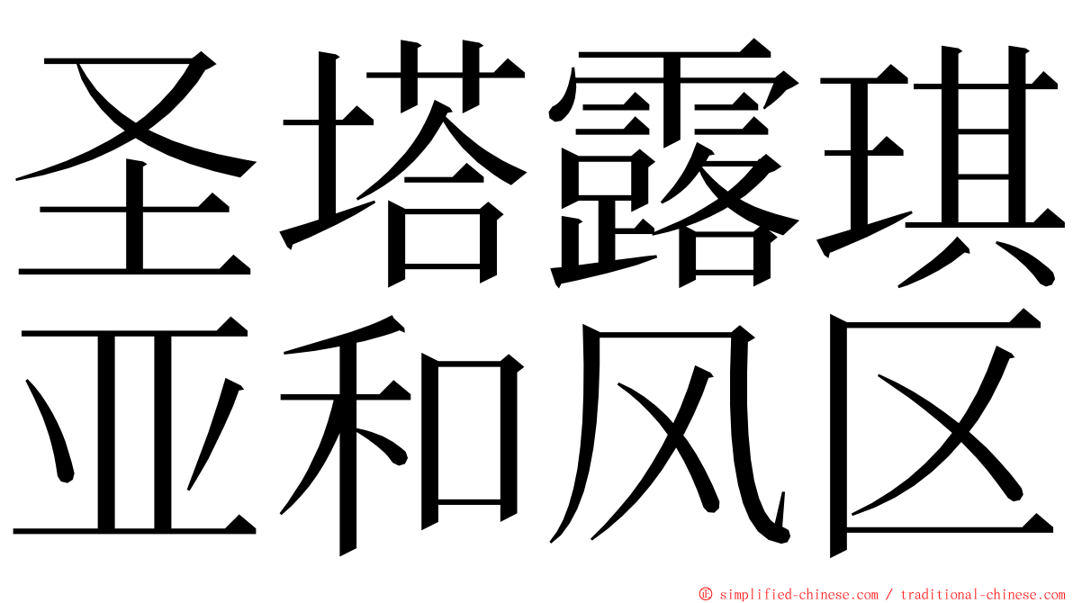 圣塔露琪亚和风区 ming font