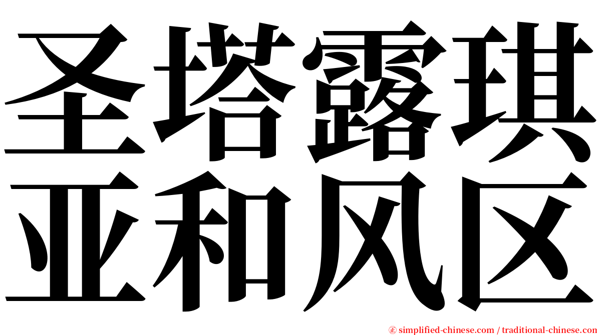 圣塔露琪亚和风区 serif font