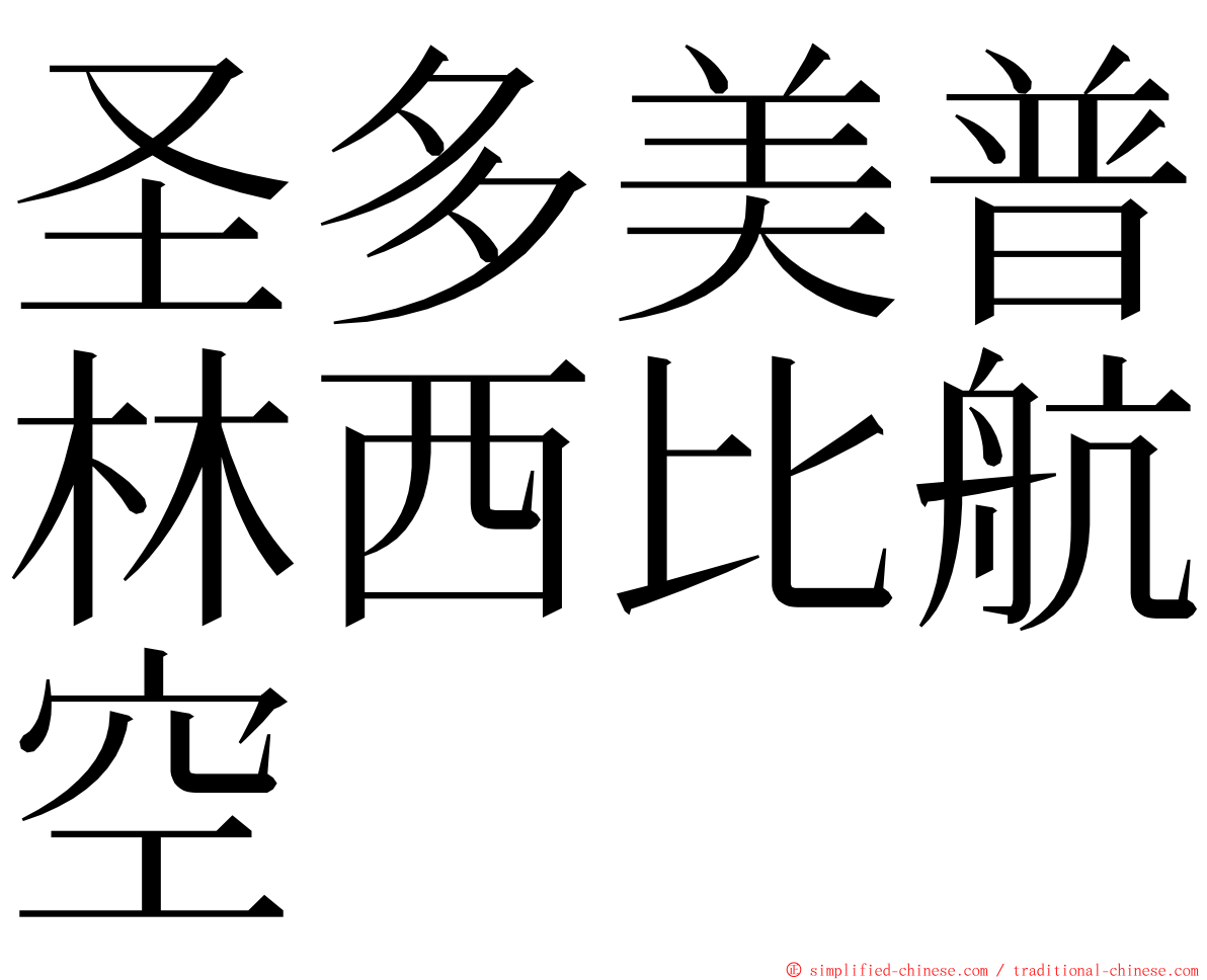 圣多美普林西比航空 ming font