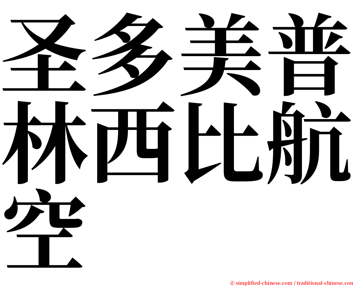 圣多美普林西比航空 serif font