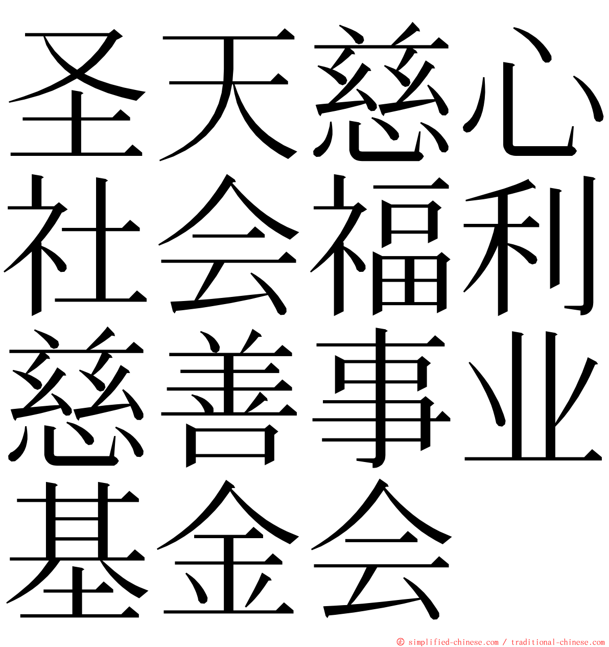 圣天慈心社会福利慈善事业基金会 ming font