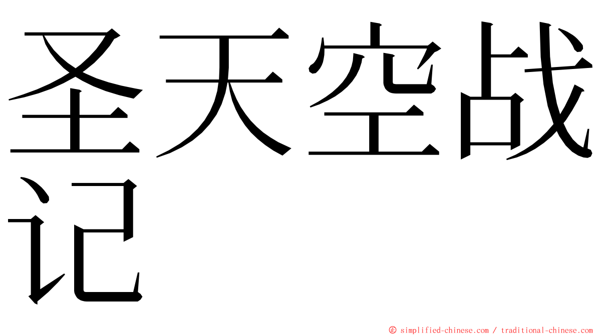 圣天空战记 ming font