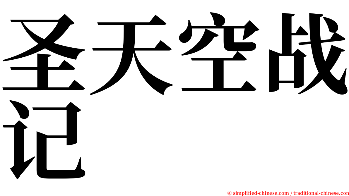 圣天空战记 serif font