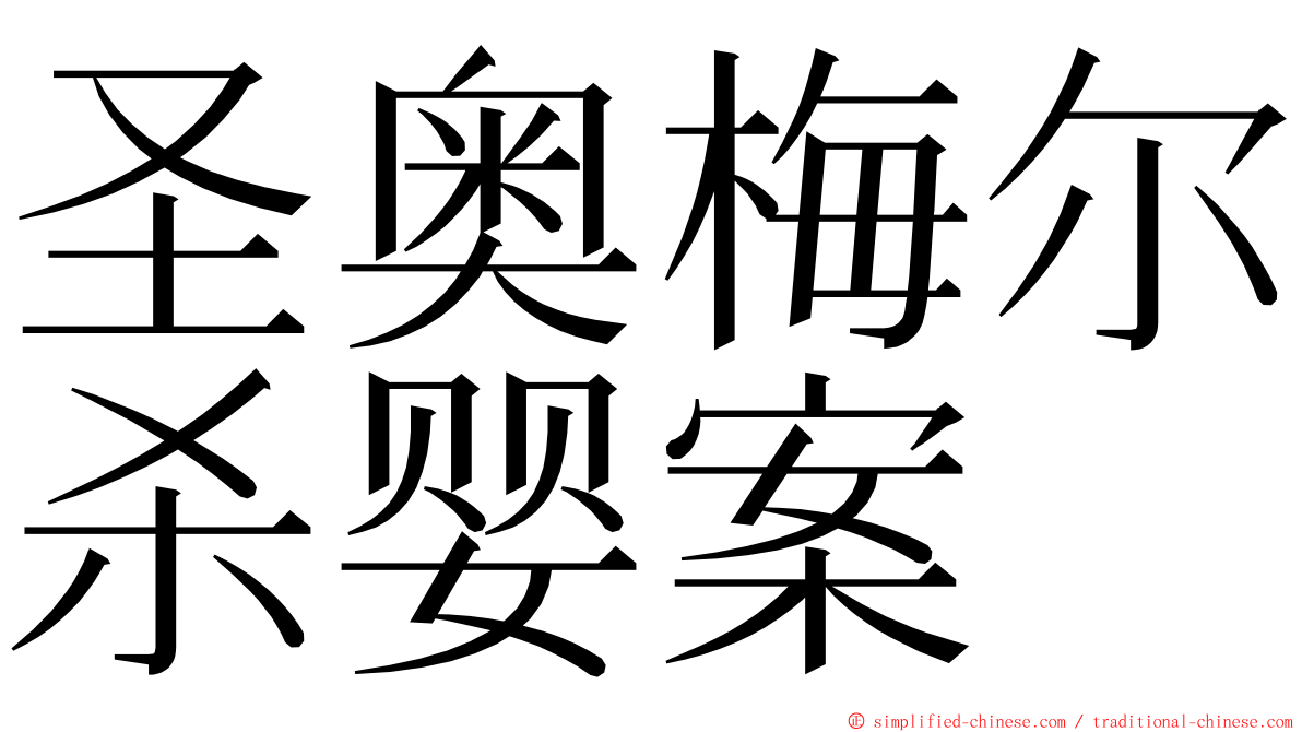 圣奥梅尔杀婴案 ming font