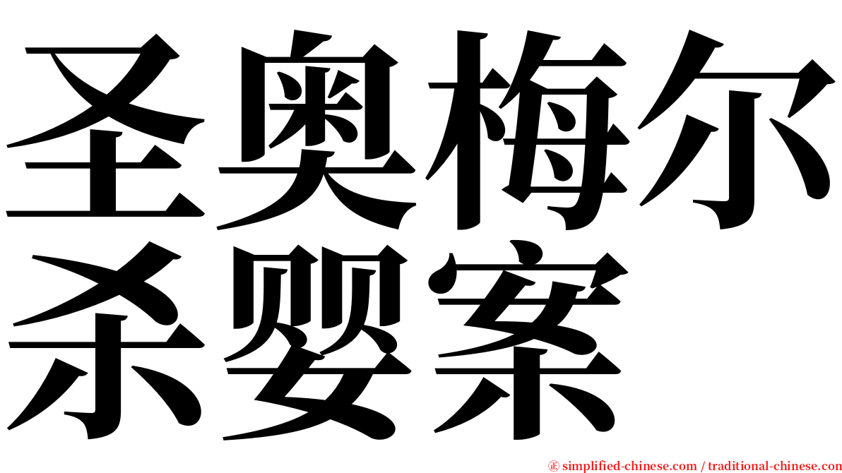 圣奥梅尔杀婴案 serif font