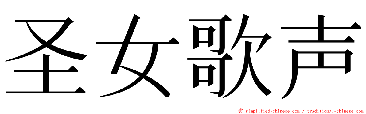 圣女歌声 ming font